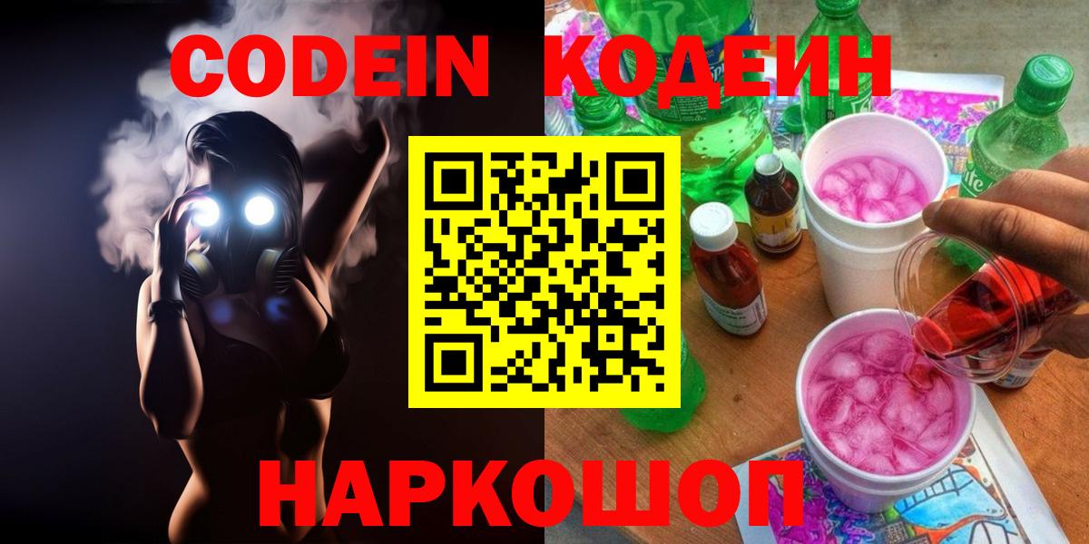 Кодеин напиток Lean (лин) Новокубанск