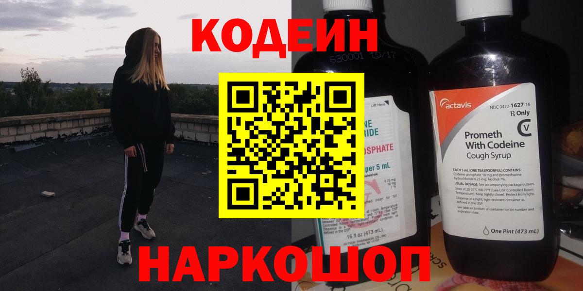Кодеиновый сироп Lean напиток Lean (лин)  Кодеиновый сироп Lean Purple Drank  Новокубанск  Вход с VPN 